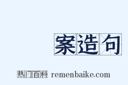 決議案造句是什么意思的图片